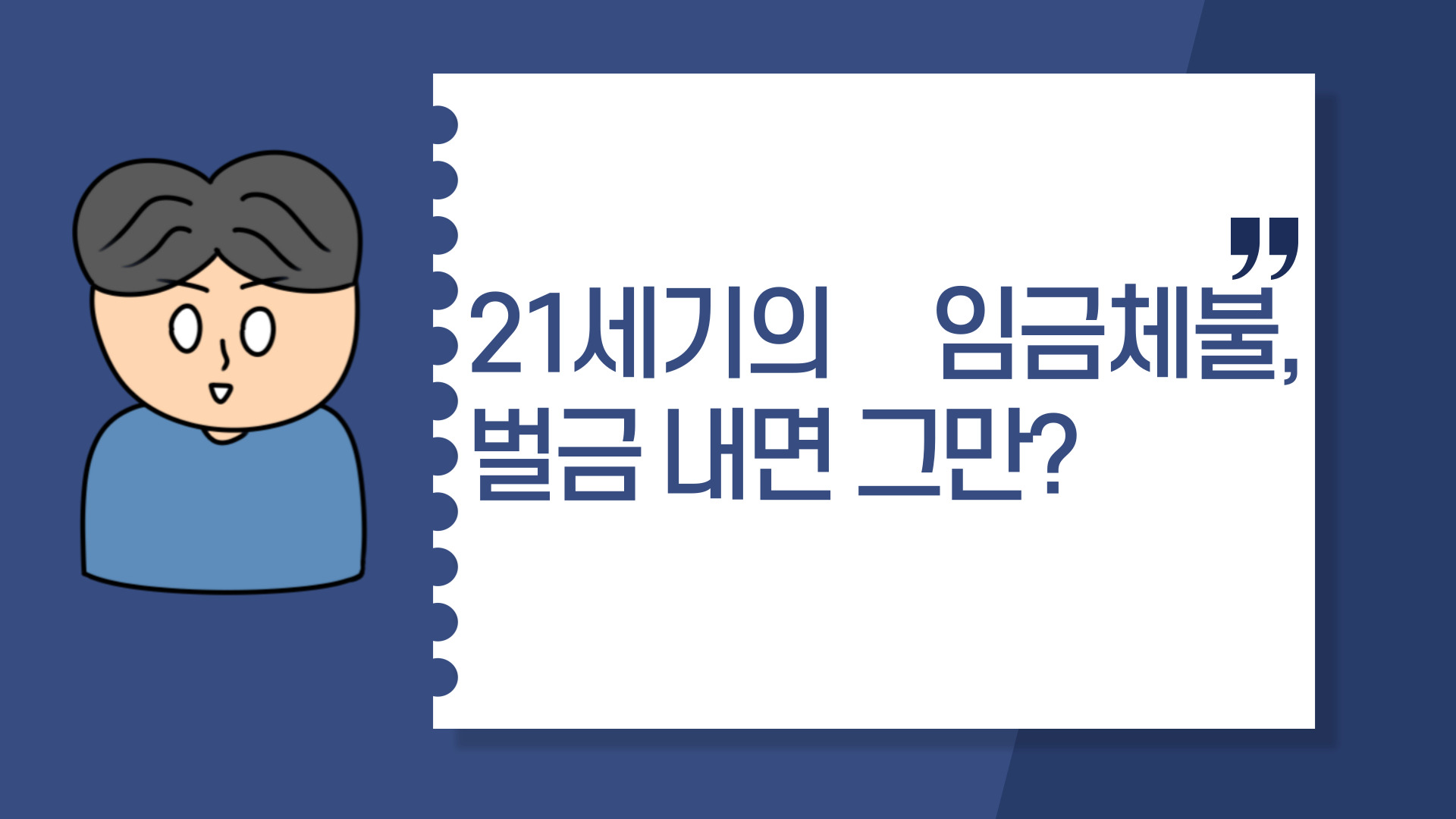  21세기의 임금체불, 벌금 내면 그만?
