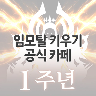  임모탈 키우기 공식 카페 찾아가기
