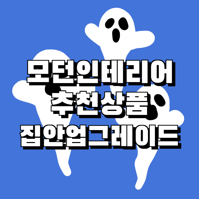 모던 인테리어를 완성하는 추천 상품!