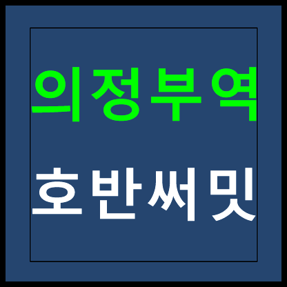  의정부역 호반써밋 모델하우스 민간임대 10년전세