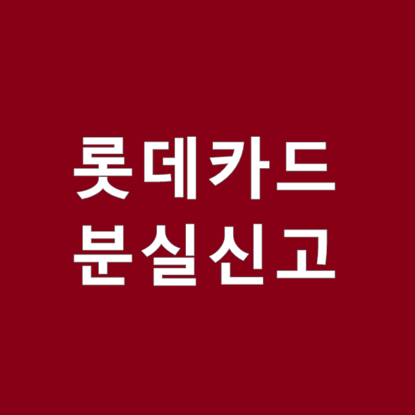  롯데카드 분실신고 빨리 하는 방법