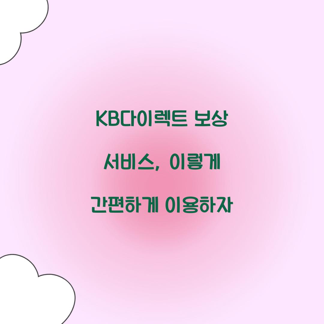 KB다이렉트 보상 서비스