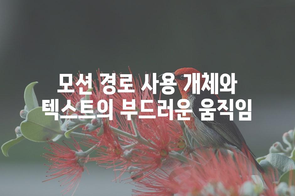 모션 경로 사용 개체와 텍스트의 부드러운 움직임