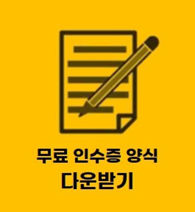  인수증 서식 (양식) hwp 파일