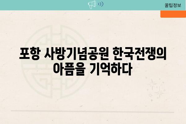 포항 사방기념공원 한국전쟁의 아픔을 기억하다