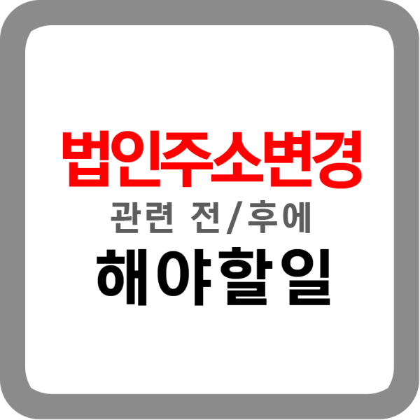 법인주소변경 해야할 일