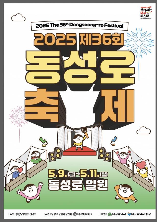 2025년 대구 동성로 축제 포스터 이미지