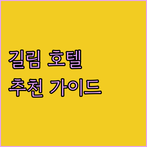 길림 호텔 추천 가이드 최고의 숙박 