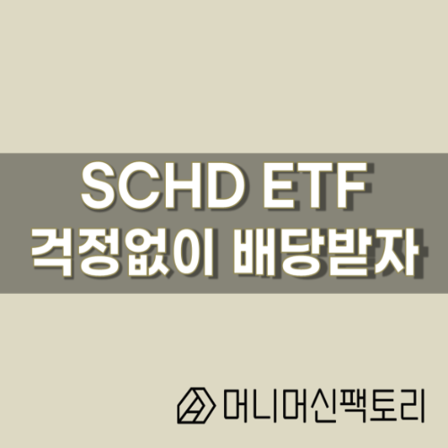  SCHD ETF, 고배당성장주로 걱정없이 배당받자