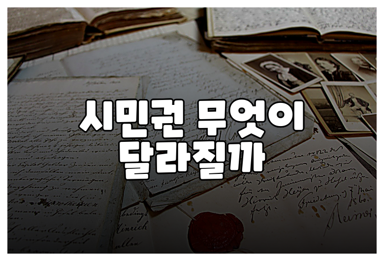 시민권 무엇이 달라질까