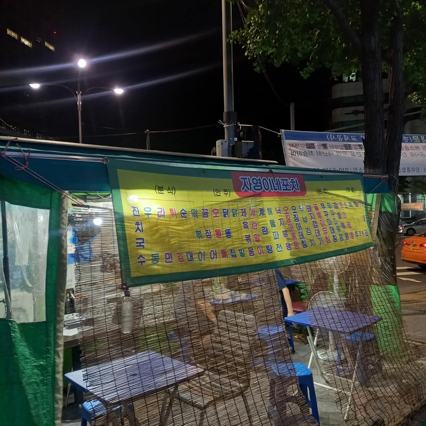 강변역 포장마차 거리