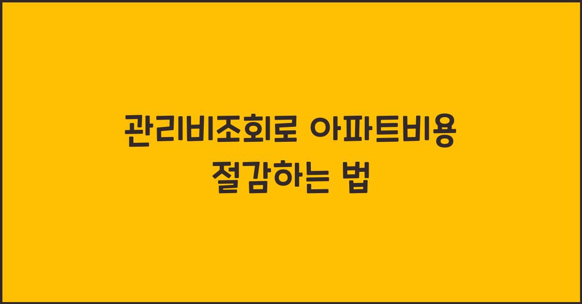 관리비조회