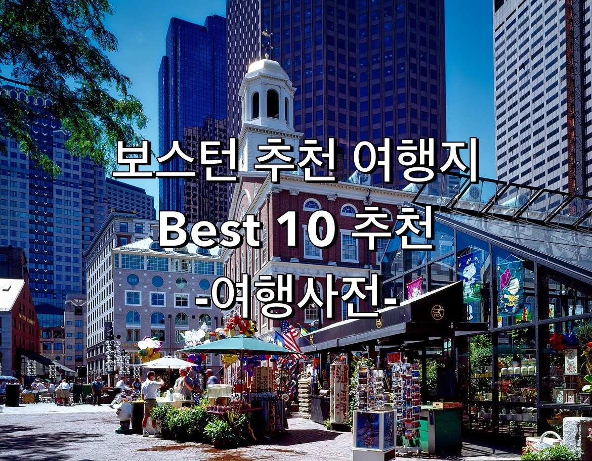  보스턴 여행 여행지 추천 TOP 10