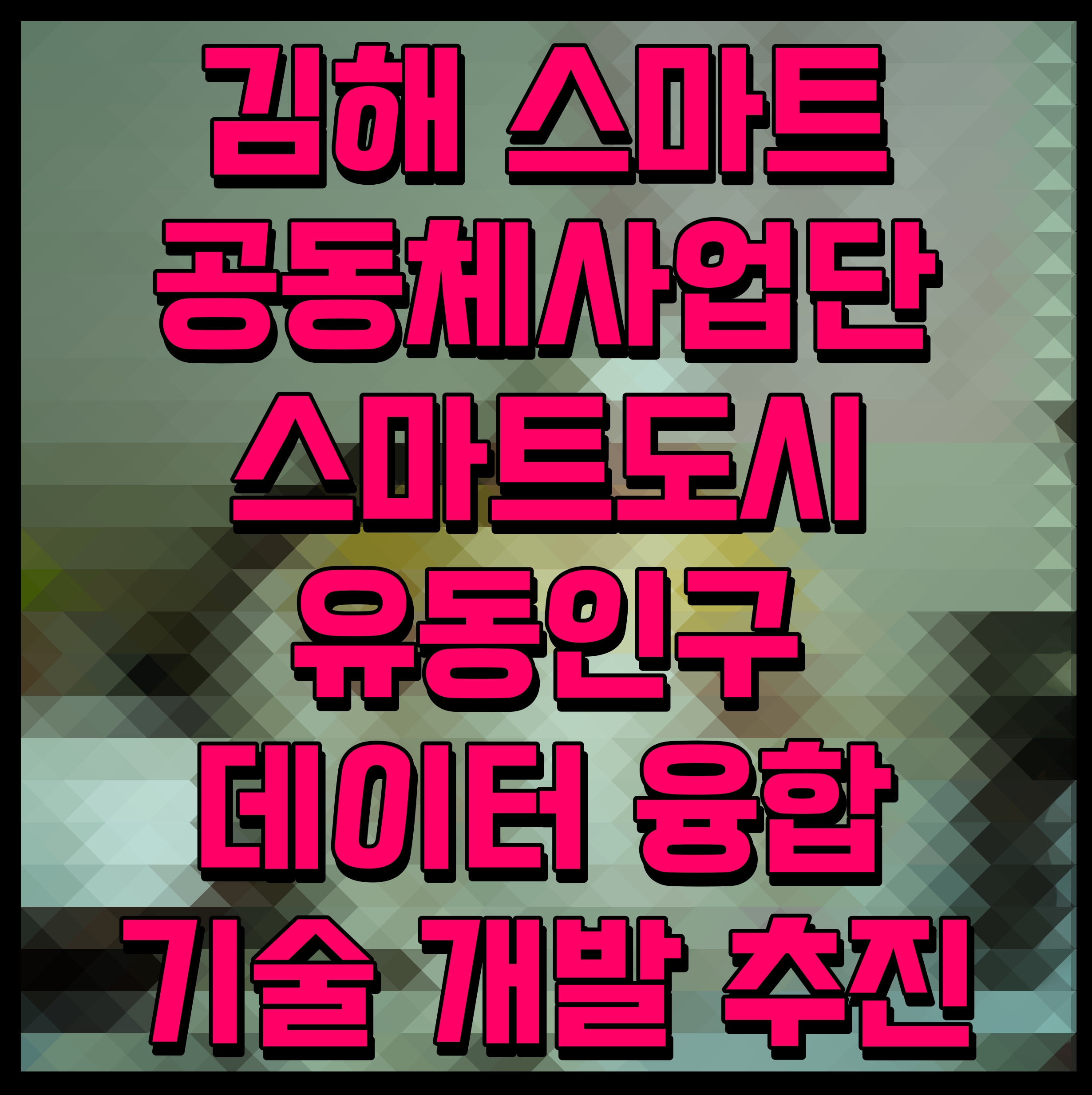  김해 스마트공동체사업단 스마트도시 유동인구 데이터 융합기술 개발 추진