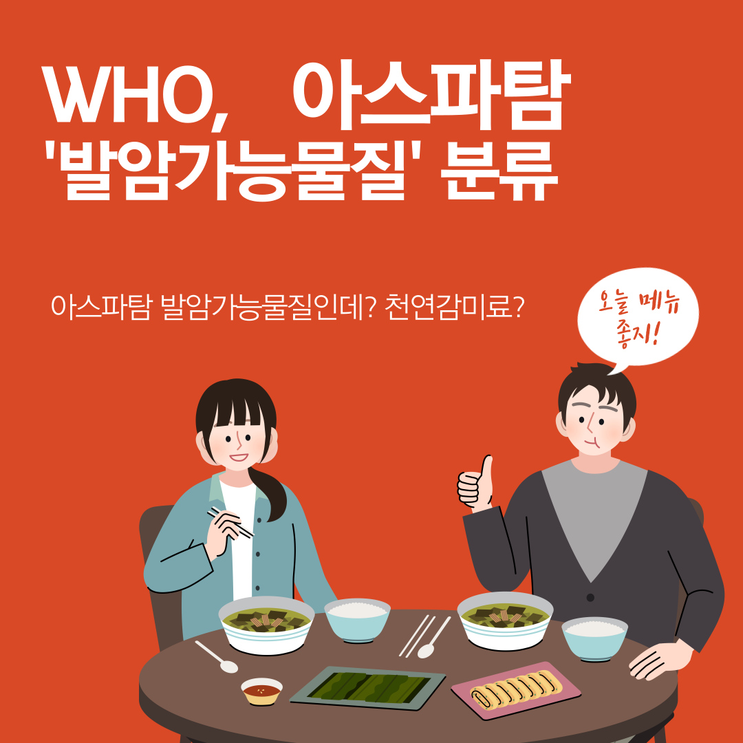  "WHO, 인공감미료 '아스파탐'을 발암 가능성이 있는 물질로 분류"