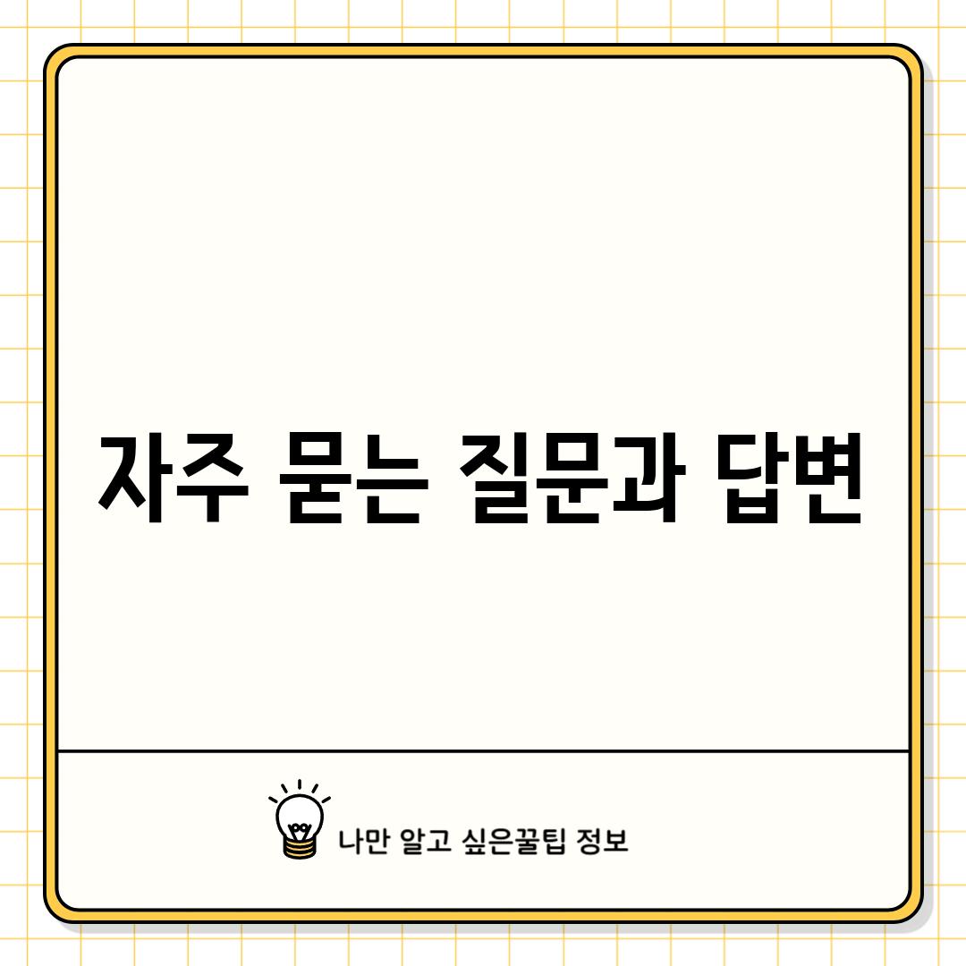 자주 묻는 질문과 답변