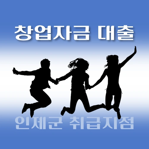 썸네일-인제군-창업자금-자격조건-대출한도-신청방법-안내