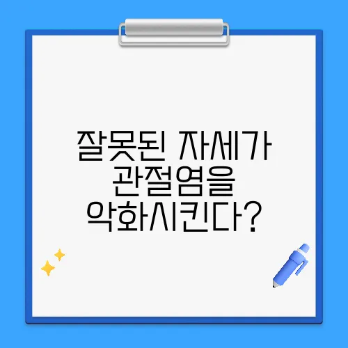 잘못된 자세가 관절염을 악화시킨다?