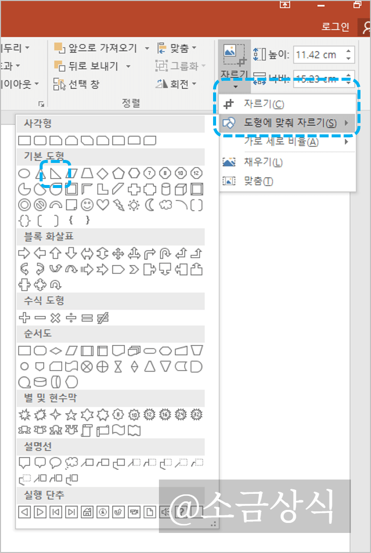 도형에 맞춰 자르기 선택