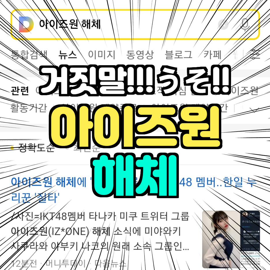  아이즈원 해체, 언제 까지?????