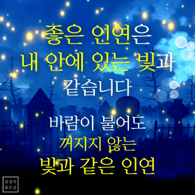 좋은 인연을 의미하는 감성적인 명언 이미지