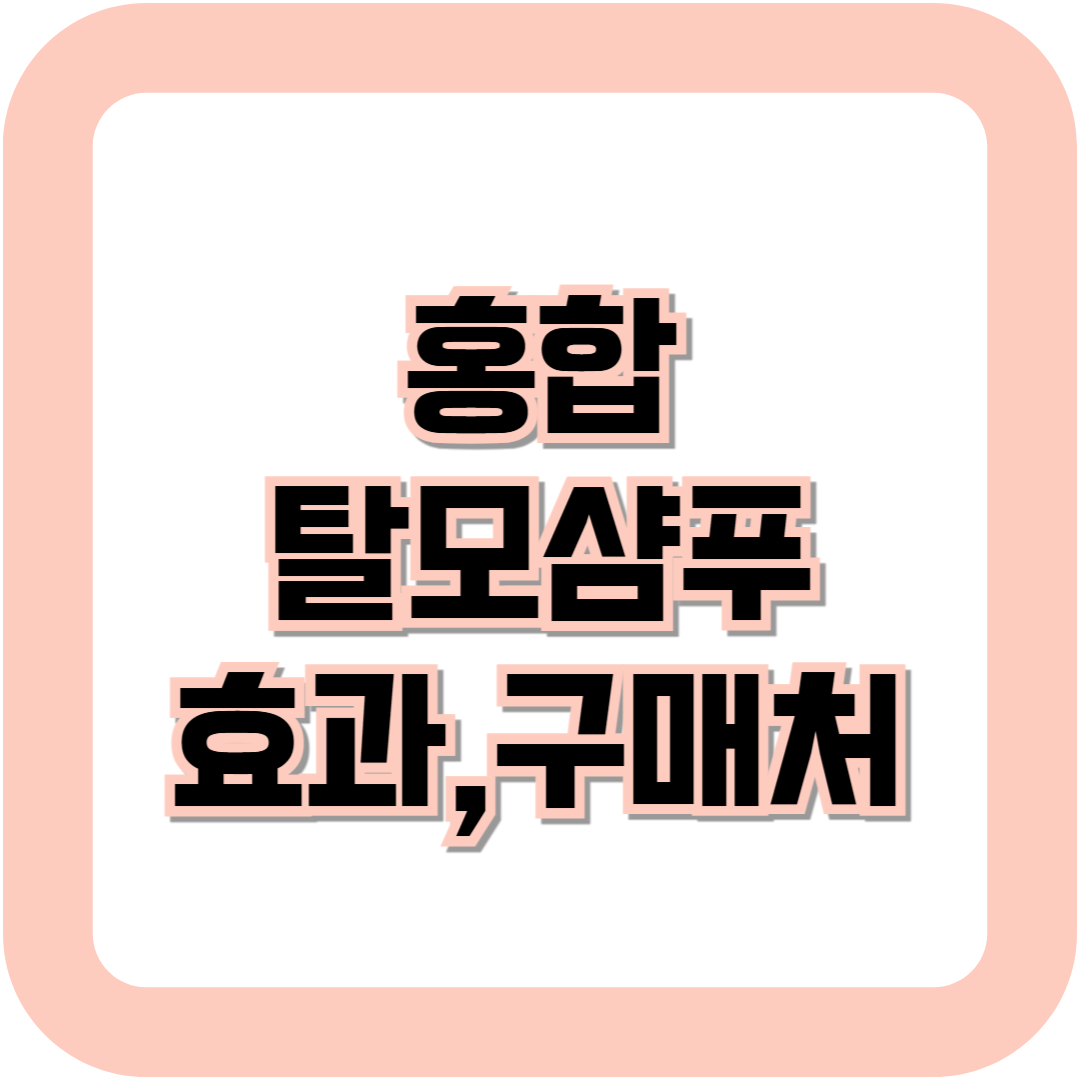 홍합 탈모샴푸,탈모샴푸 추천,탈모샴푸 종류