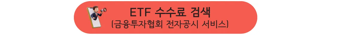 국내상장 S&P500 ETF 수익률 및 분배금 비교, 투자 Best는 - 2. S&P500 ETF 수수료 및 분배금 ETF-수수료-검색