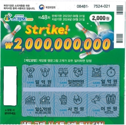스피또2000 48회 1등 당첨복권
