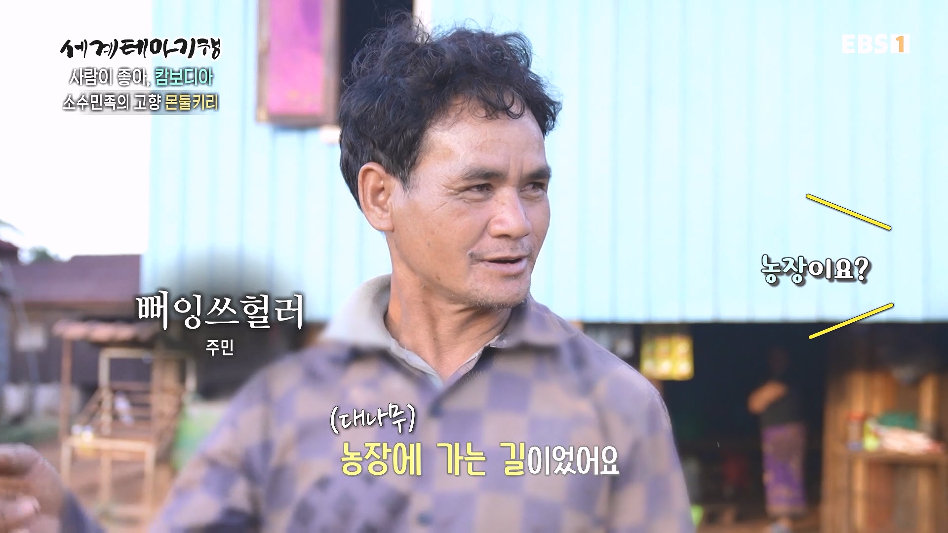 세계테마기행 240205 사람이 좋아, 캄보디아 -즐거운 나의 집, 몬둘키리0p.mp4_20240729_200034.127.jpg