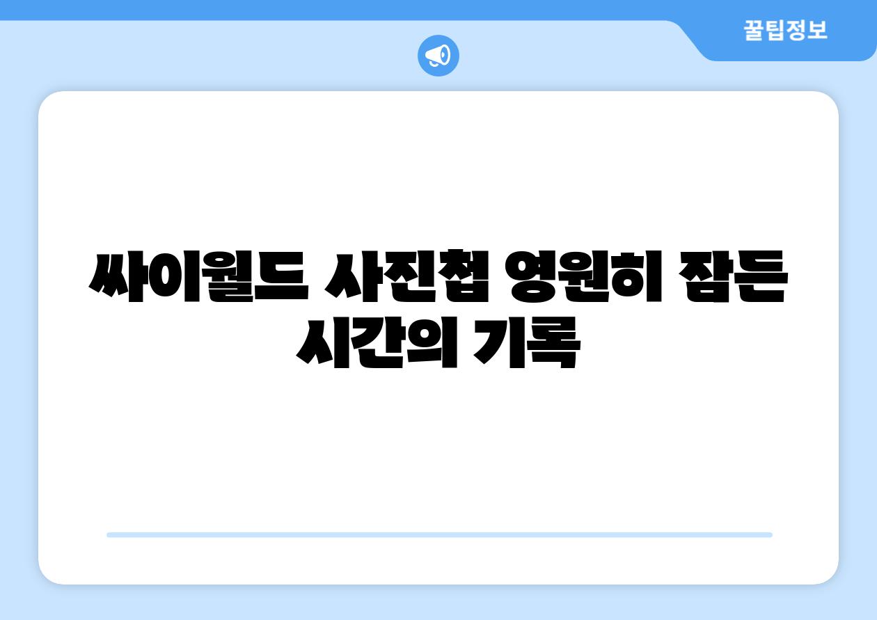 싸이월드 사진첩 영원히 잠든 시간의 기록
