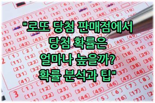 로또 당첨 판매점에서 당첨 확률은 얼마나 높을까? 확률 분석과 팁