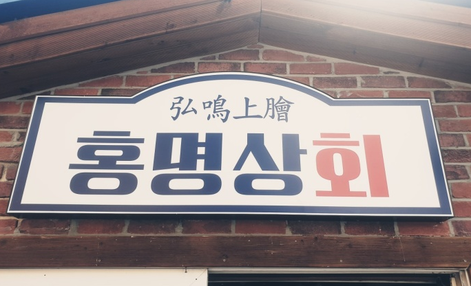 영천상회 이미지