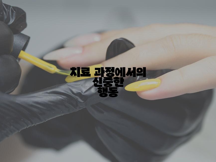 치료 과정에서의 신중한 행동