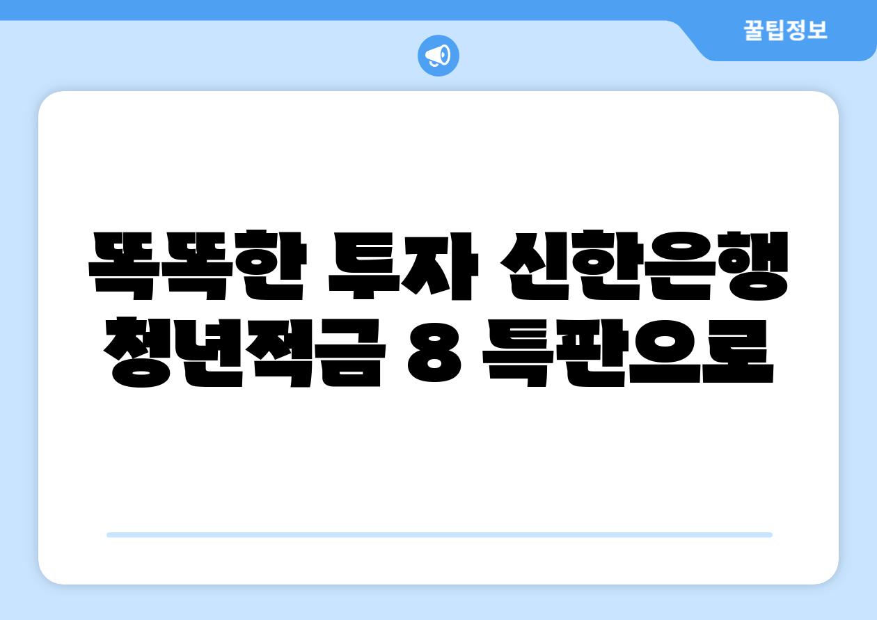 똑똑한 투자 신한은행 청년적금 8 특판으로