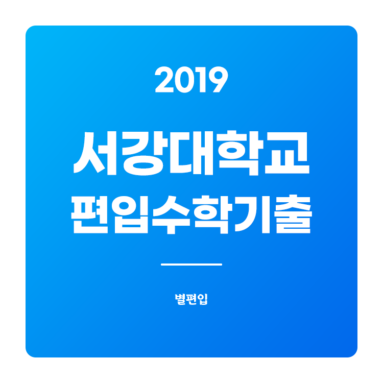  2019학년도 서강대 편입수학 기출문제 학습하기