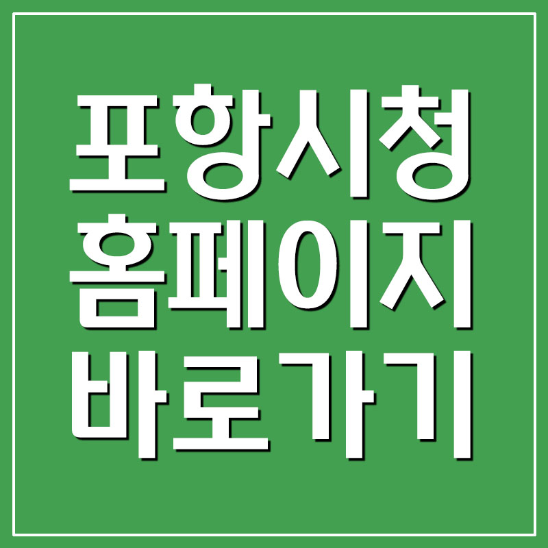 포항시청