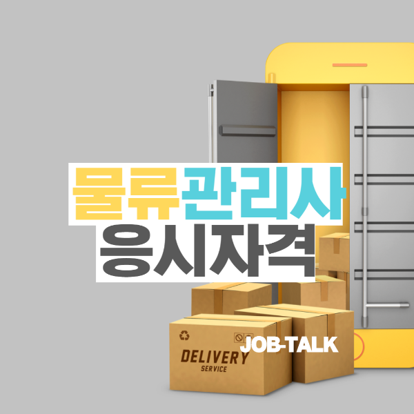 물류관리사 응시자격