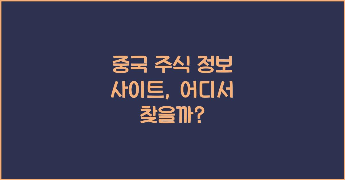 중국 주식 정보 사이트