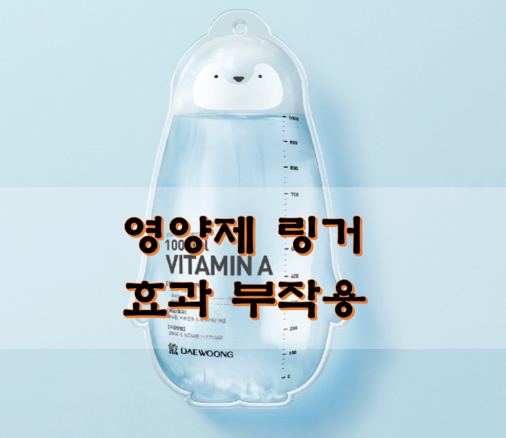  영양제 링거 효과 부작용