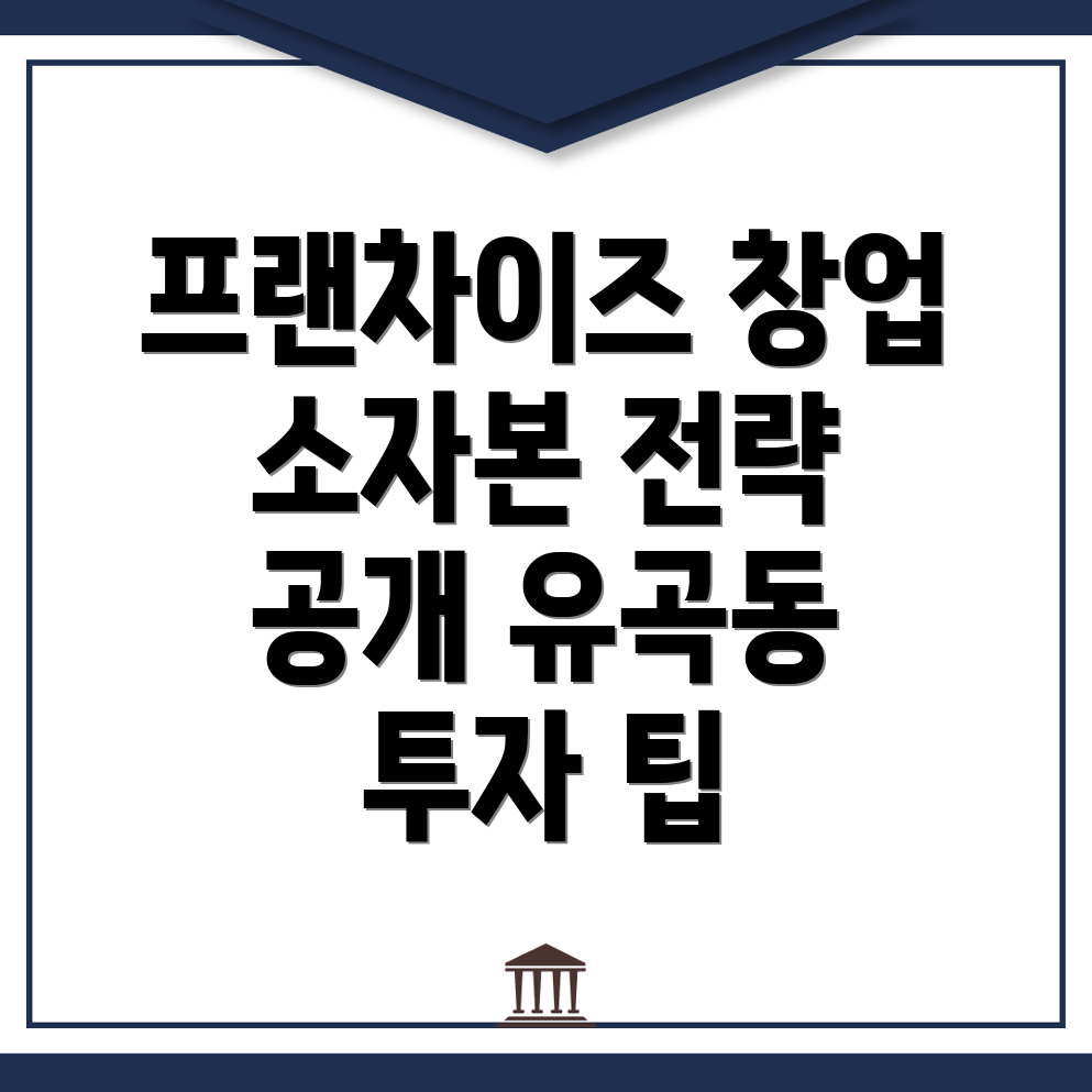 프랜차이즈 창업
