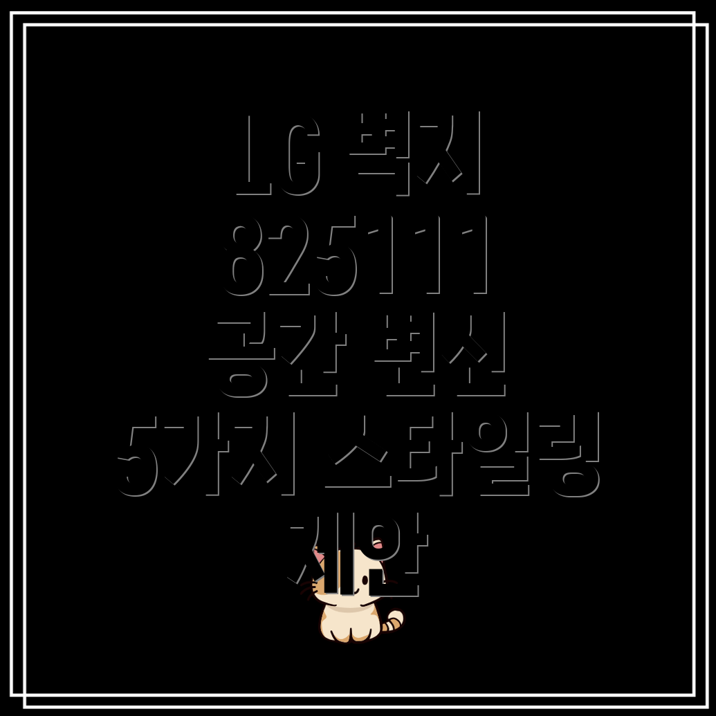 LG벽지825111공간을품격있게변화시키는5가지스타일링제안