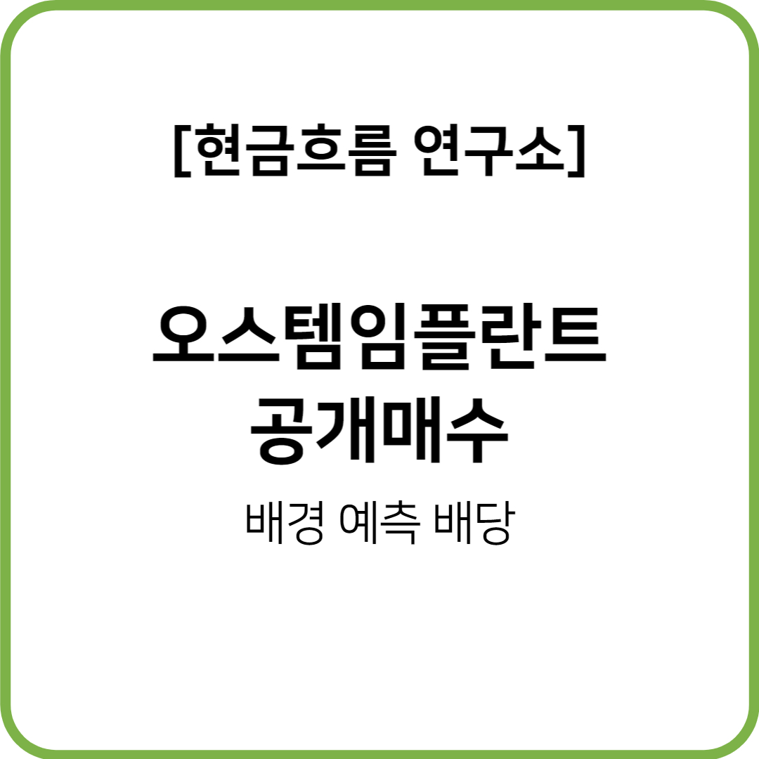  오스템임플란트! 사모펀드 인수 기대! 배당금 예상됩니다!