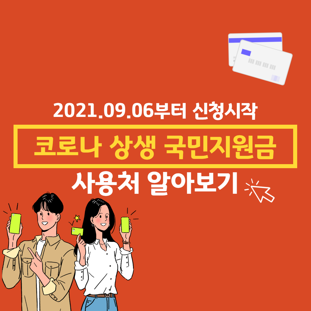 코로나 상생 국민지원금 사용처