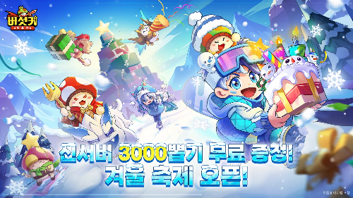 버섯커 키우기 겨울 이벤트 시즌을 홍보하는 장면으로, 산타 복장을 한 버섯 캐릭터들과 함께 눈 덮인 설산 위에서 선물을 들고 있는 모습이 담겨 있습니다. 화면 중앙엔 ‘진서버 3000뽑기 무료 증정!’이라는 텍스트가 있어 시즌 한정 혜택을 강조하며 유저들의 주목을 유도하는 시각적 콘텐츠입니다.