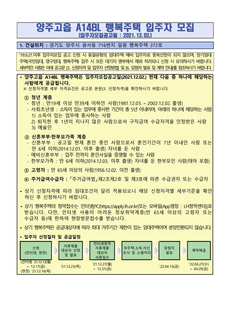  양주고읍 A14BL 행복주택 입주자 모집 공고문