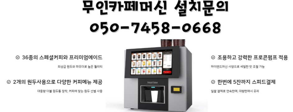  경기도 하남시커피자판기무상렌탈 무인카페창업비용 이보다 더 쌀 순 없다