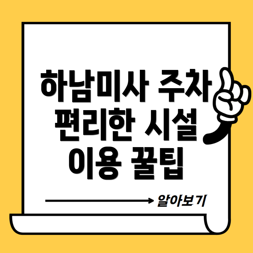 하남미사 메가박스 주차장