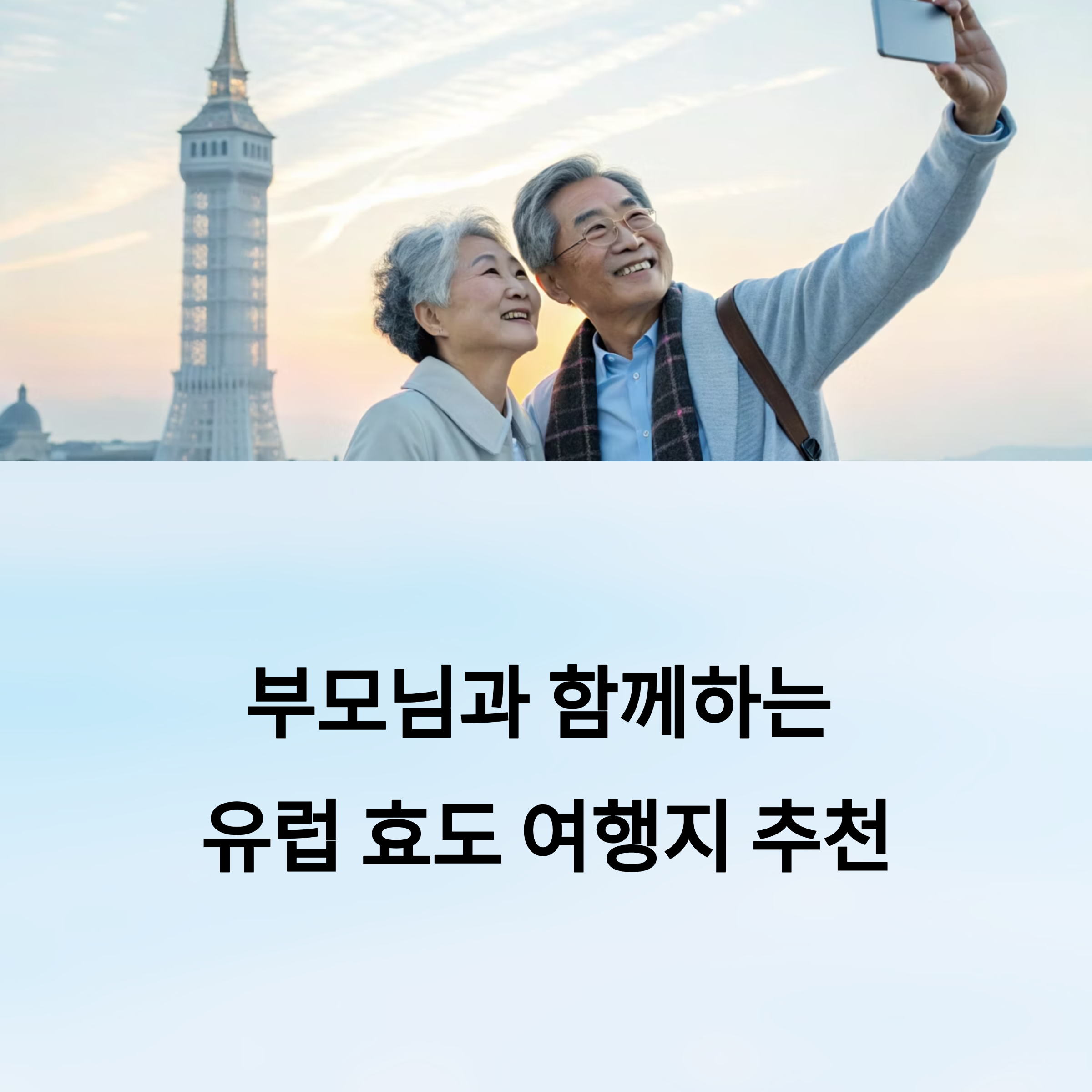 부모님과 함께하는 유럽 효도 여행지 추천