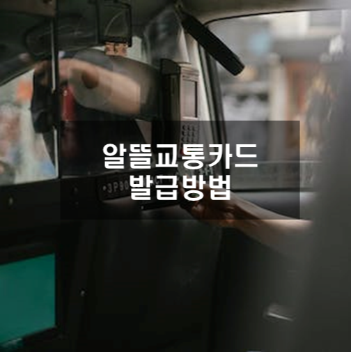 알뜰교통카드 발급방법/이용방법