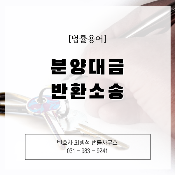 분양대금반환소송